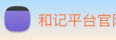 和记平台官网 logo